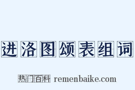 进洛图颂表组词是什么意思的图片